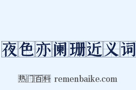 夜色亦阑珊近义词是什么意思的图片